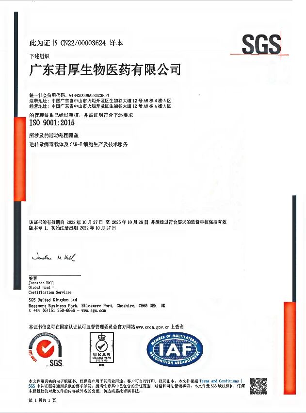 简讯丨广东君厚生物医药有限公司荣获ISO9001质量管理体系认证