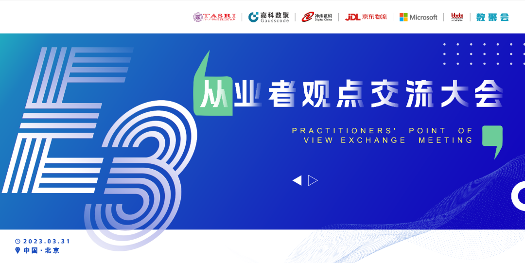 探索未来商业创新，共谋数智化开展 E3从业者观点研讨大会（北京站）圆满落幕！