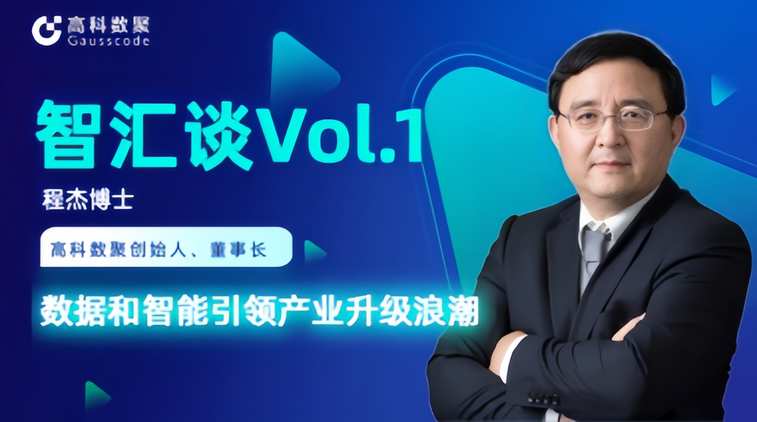 专访 | 大成基金管理有限公司创始人程杰：数据和智能引领产业升级浪潮
